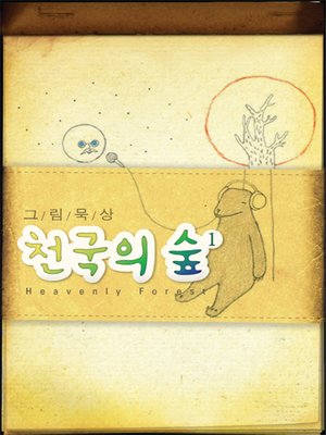 cover image of 천국의 숲 1권 - 치유편